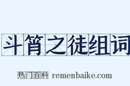 斗筲之徒组词是什么意思的图片